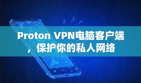 Proton VPN电脑客户端,保护你的私人网络 Proton VPN电脑客户端,保护你的私人网络