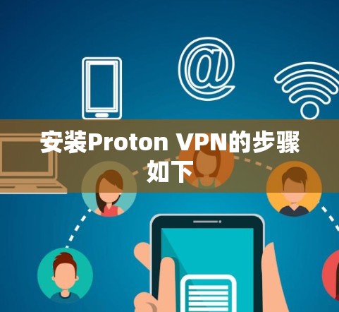 安装Proton VPN的步骤如下 安装Proton VPN的步骤如下