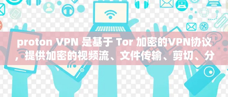 proton VPN 是基于 Tor 加密的VPN协议,提供加密的视频流、文件传输、剪切、分享、私密聊天等功能。以下是对 proton VPN 的详细分析 proton VPN 是基于 Tor 加密的VPN协议,提供加密的视频流、文件传输、剪切、分享、私密聊天等功能。以下是对 proton VPN 的详细分析